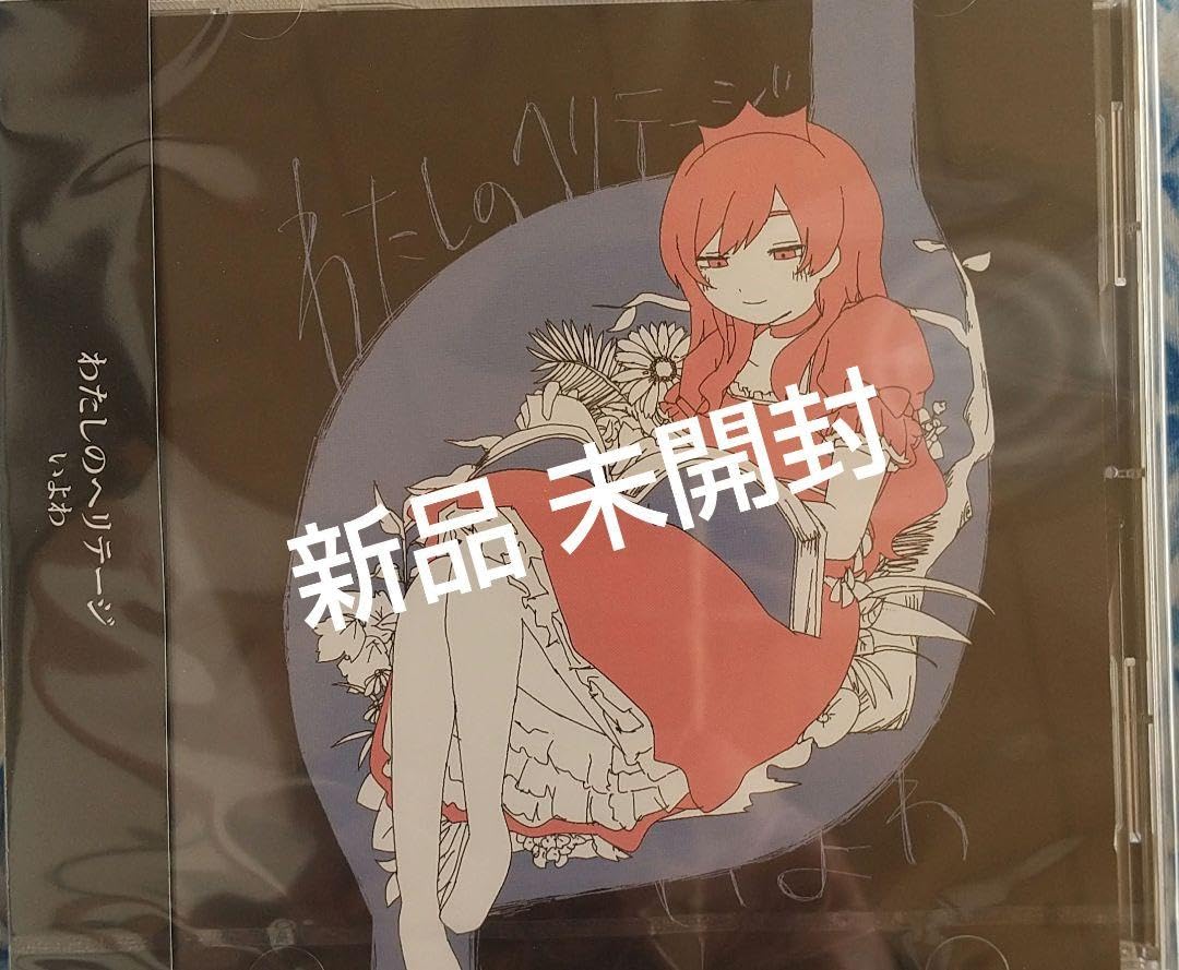 Amazon.co.jp: いよわ ボカロ わたしのヘリテージ : 食品・飲料・お酒